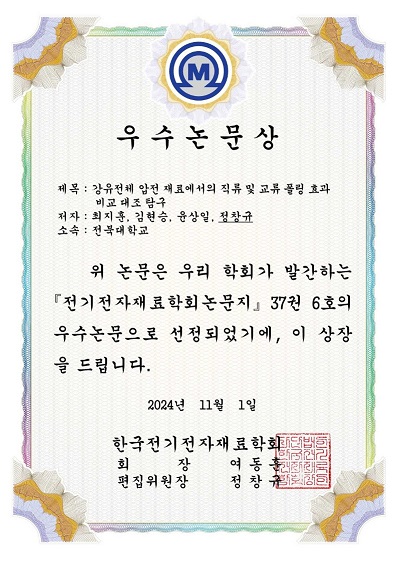「전기전자재료학회논문지」 우수논문상 수상 대표이미지