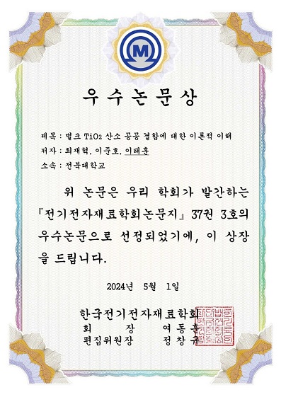 「전기전자재료학회논문지」우수논문상 수상 대표이미지