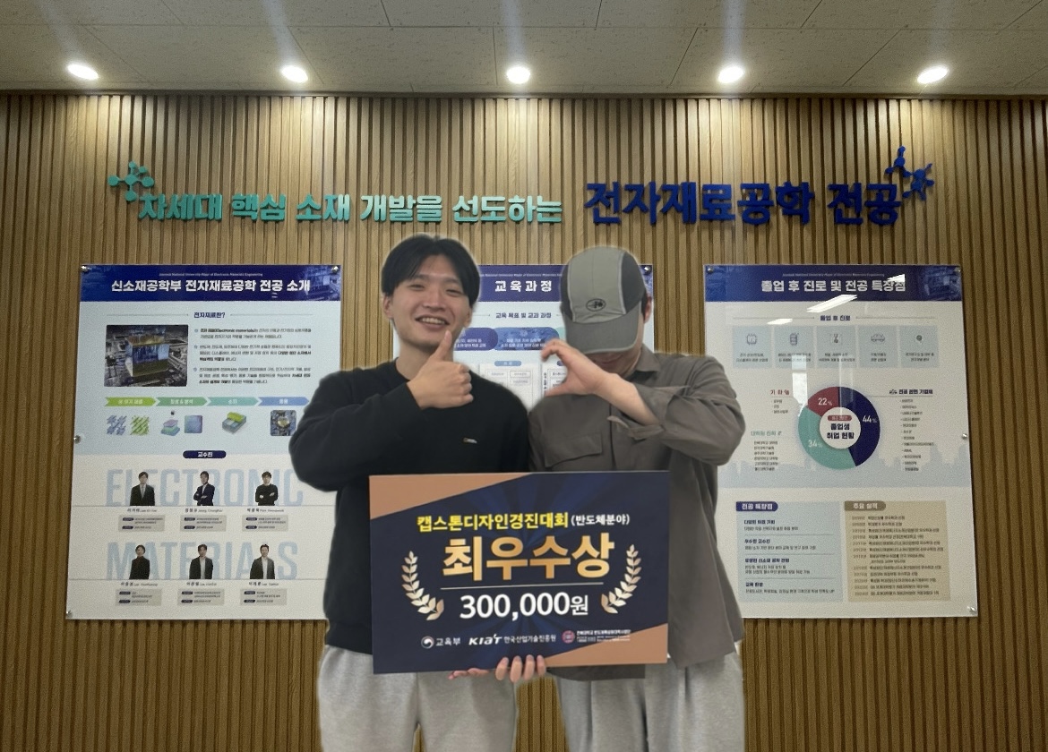 2024 캡스톤디자인 경진대회(반도체 분야) 최우수상 수상 대표이미지