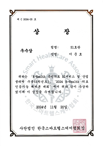 「2024 K-Health 의료 인공지능 해커톤 대회」우수상 수상 대표이미지