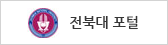 전북대 포털